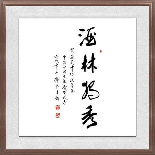 郭長才題辭