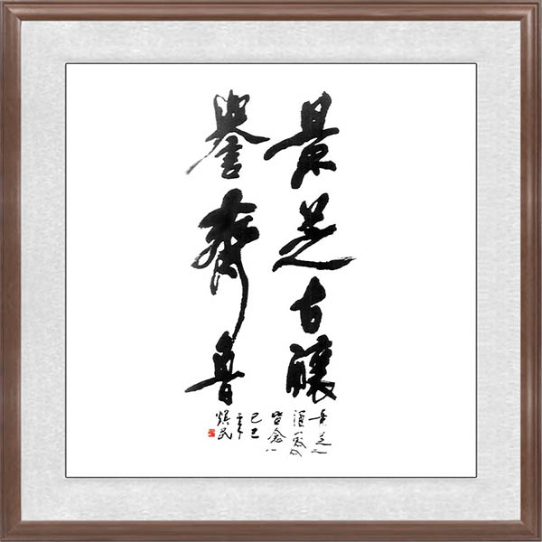 李煥民題辭