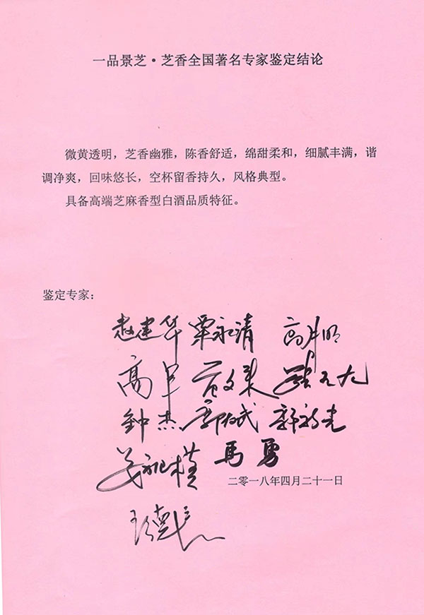 一品景芝芝香專家鑒定結論