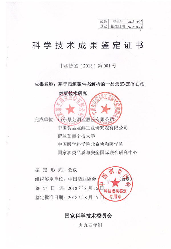 基于腸道微生態解析的一品景芝·芝香白酒健康技術研究