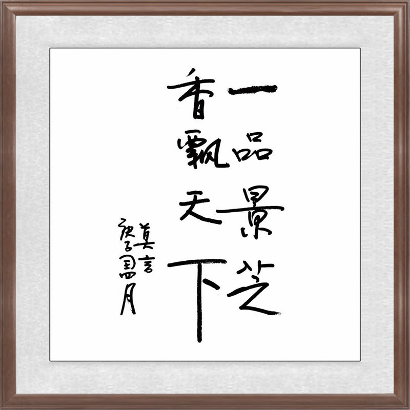 1645957426167060.jpg 0莫言.jpg