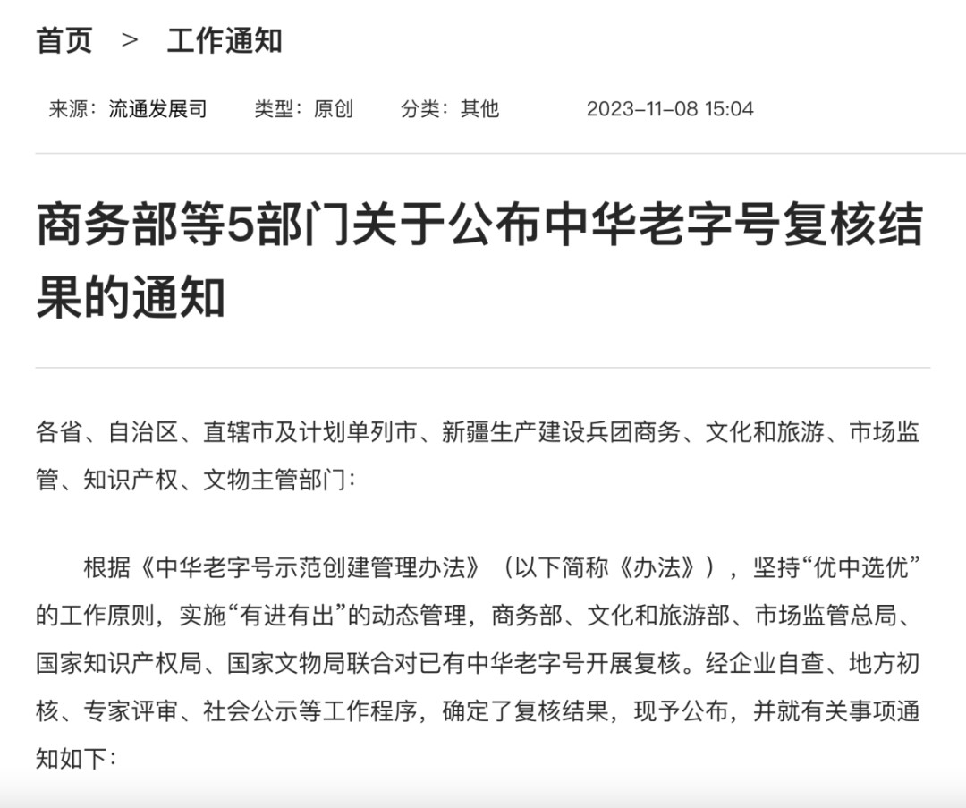 再次上榜丨最新“中華老字號”名單出爐，景芝白酒再次入選