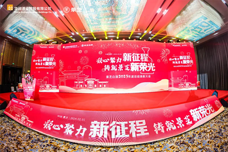 凝心聚力新征程，鑄就景芝新榮光！景芝白酒2023年度總結表彰大會隆重舉行